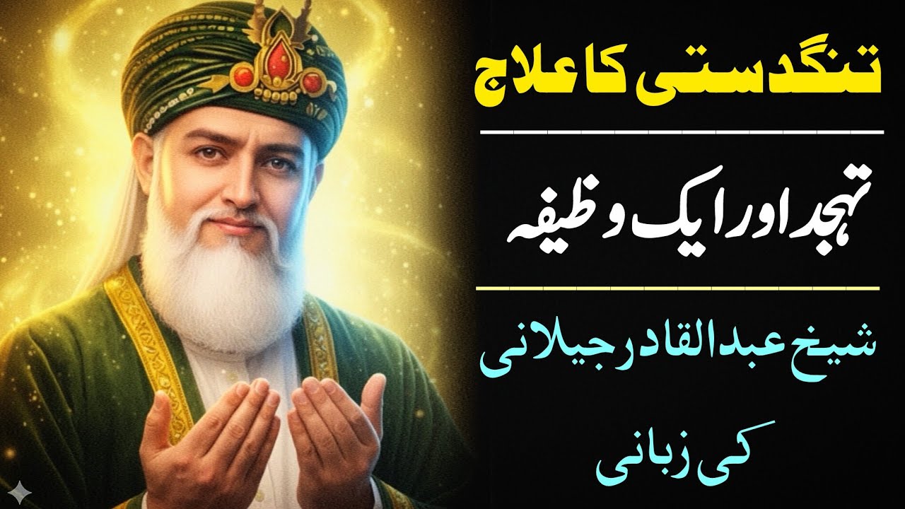 Tangdasti Ka Aakhri Ilaaj | Tehajjud ki Namaz Ke Raaz | Shaikh Abdul Qadir Jeelaniؒ Ka Wazifa