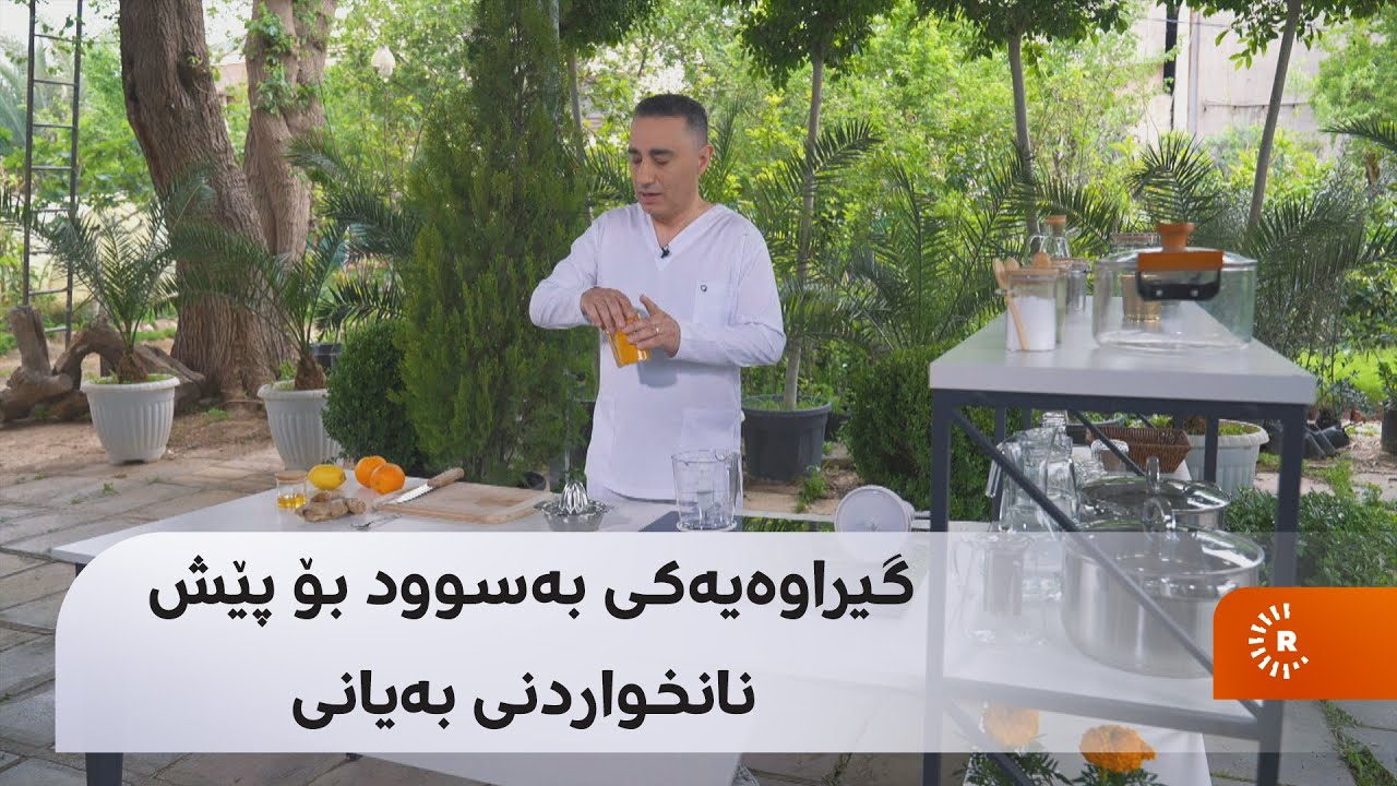 هەوراز پیرۆ گیراوەیەکی بەسوود ئامادە دەکات