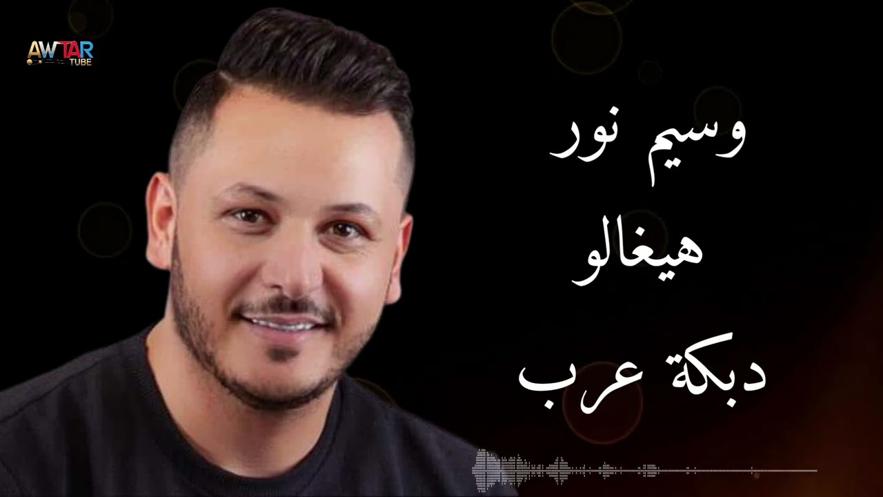 وسيم نور - Wassim anour | هيغالو - دبكة عرب 