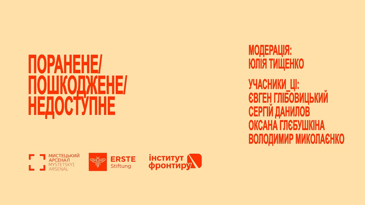 Поранене / Пошкоджене / Недоступне | Панель 3 | Херсонщина на фронтирі