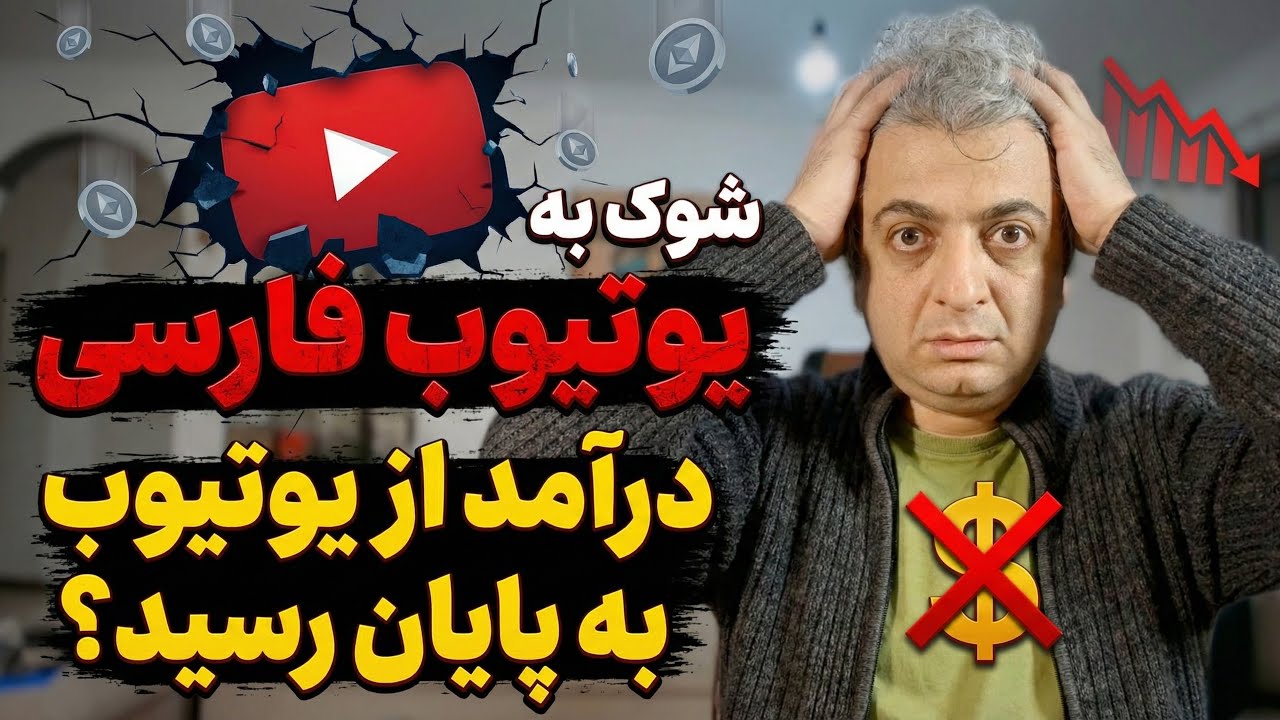 شوک به یوتیوب فارسی: درآمد به صفر رسید؟
