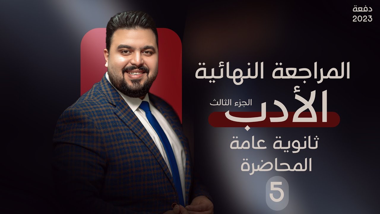 المحاضرة الخامسة المراجعة النهائية ثانوية عامة في اللغة العربية | الأدب الجزء الثالث