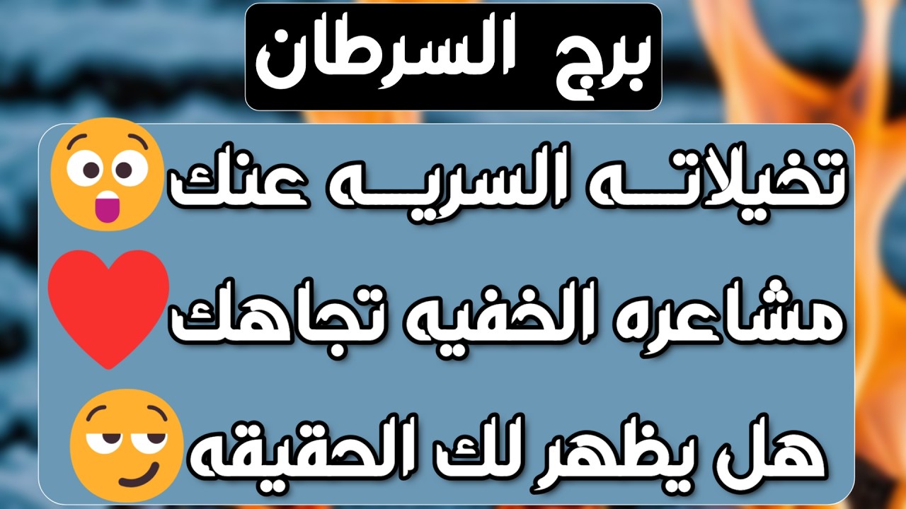 برج السرطان♋️ سقوط قناع عن من ظننته حبيب👍🏻نهاية بلوك وألم عاطفي😉أخيرا تحرر وقرار مصيري انت أمام تحدي
