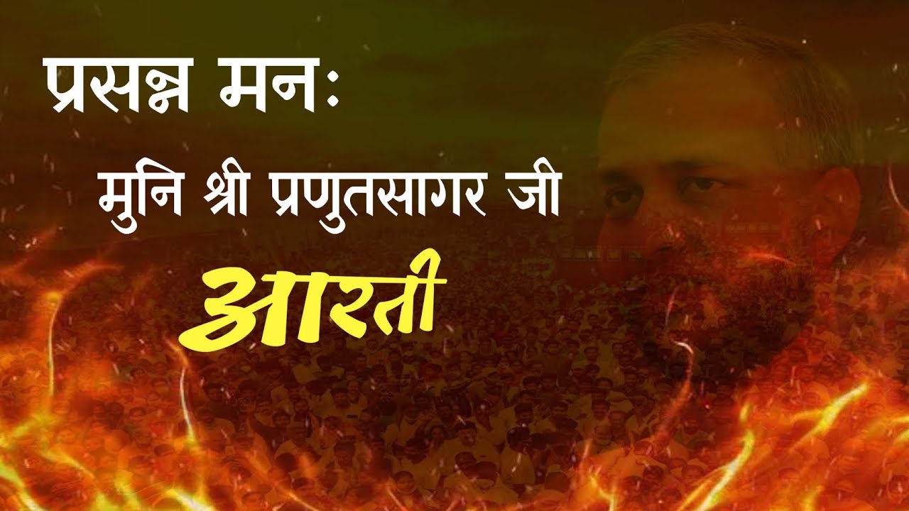 आरती|| प्रसन्न मनः मुनि श्री प्रणुतसागर जी महाराज की ।।#jainbhajan#jainchannel#jainism#vairlbhajan 