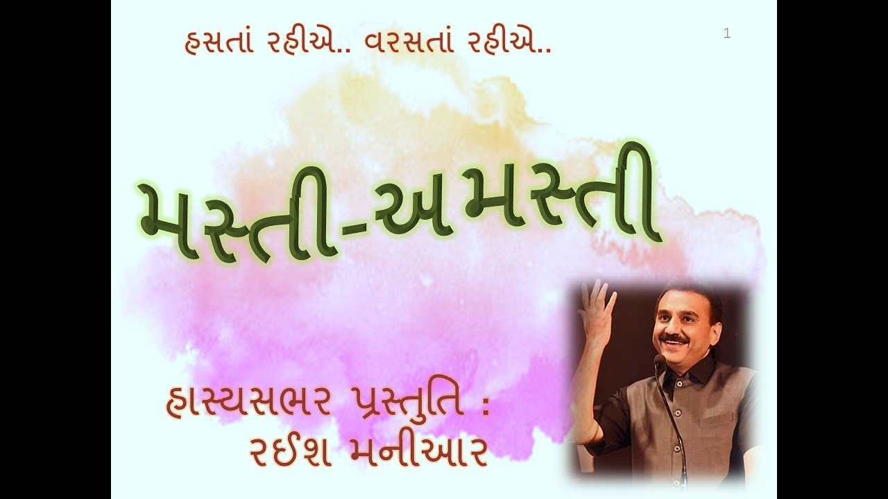 ॥ હસુભાઈની ગર્લફ્રેન્ડનો પાંત્રીસ વરસ પછી ફોન આવ્યો ॥ મસ્તીઅમસ્તી॥ હાસ્ય॥ રઈશ મનીઆર॥ Raeesh Maniar