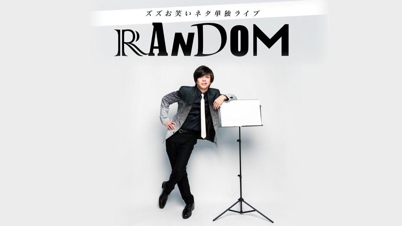 ズズ お笑いネタ単独ライブ「RANDOM」【1部チラ見せ】　#ズズお笑いライブRANDOM #ズズ