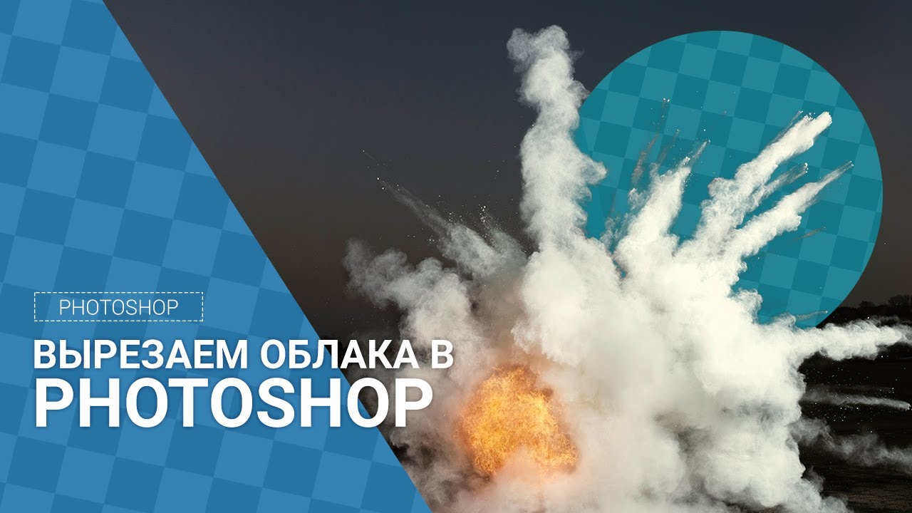 Вырезаем облака, фейерверки для коллажей в photoshop