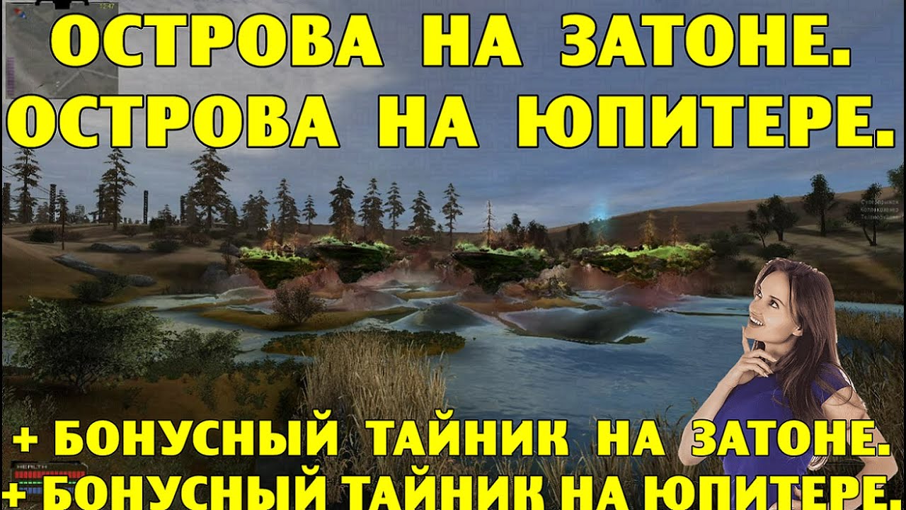 ОП-2.1.  Острова на Затоне и Юпитере.  Бонусные тайники на Затоне и Юпитере.