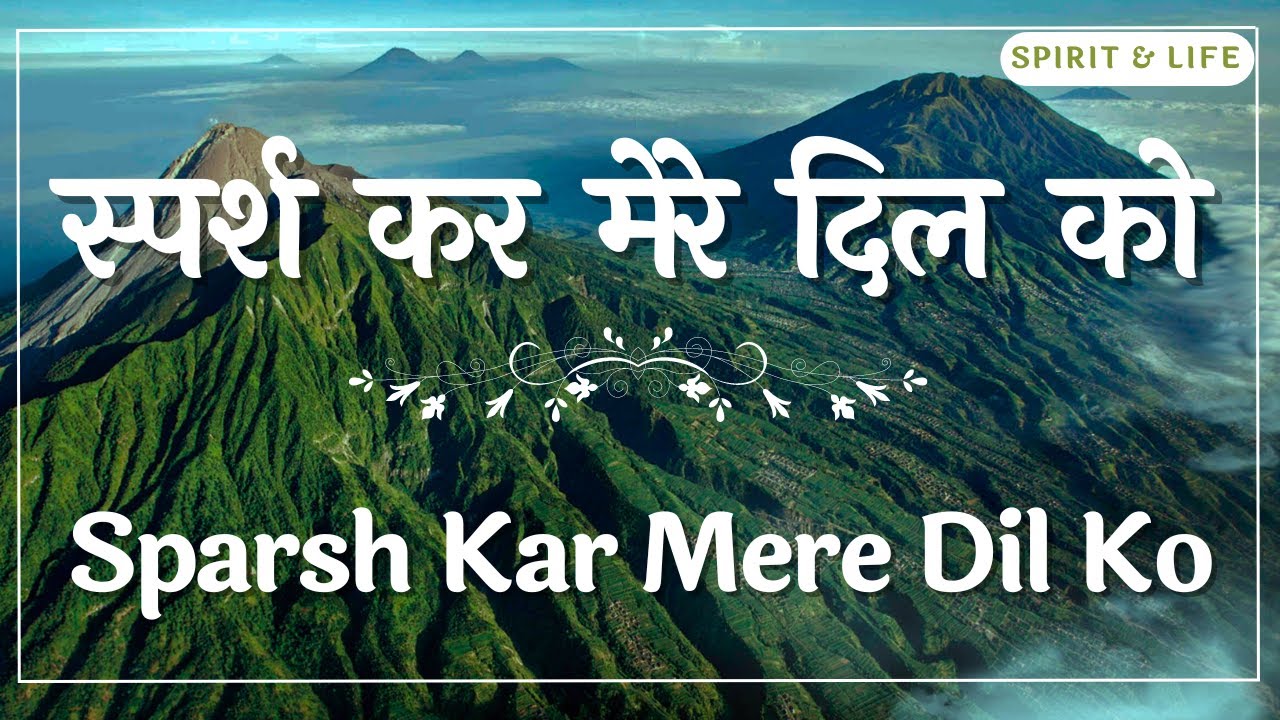 स्पर्श कर मेरे दिल को || Sparsh Kar Mere Dil Ko || Hindi Christian Devotional