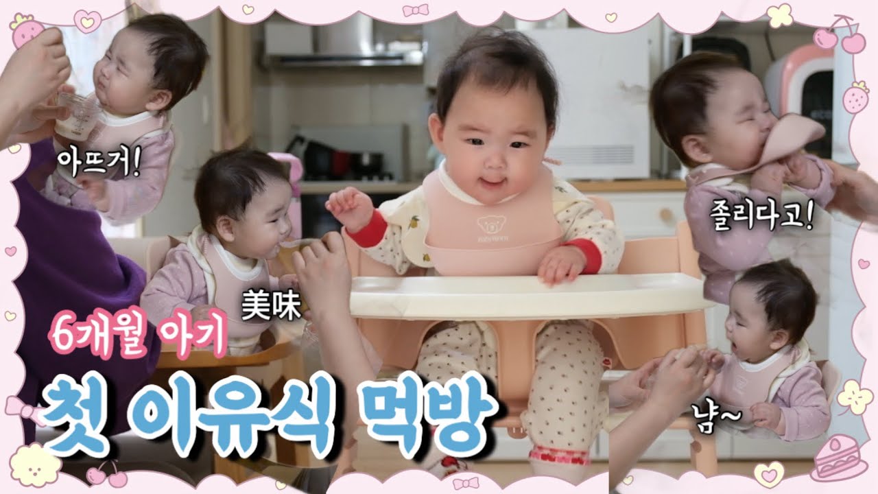 처음 이유식 시작하는 6개월 아기 ㅣ 초기 이유식 먹방 ㅣ 태어난지 185일 