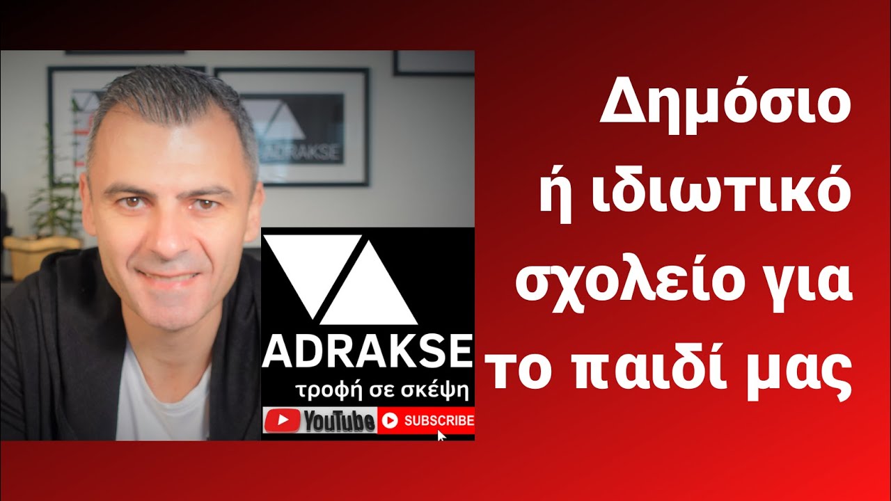 Δημόσιο ή ιδιωτικό σχολείο για το παιδί μας;