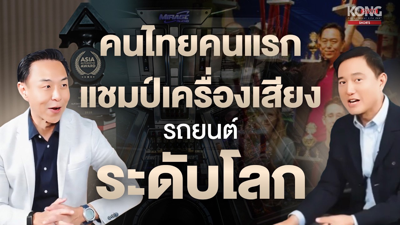คนไทยคนแรก แชมป์เครื่องเสียงรถยนต์ระดับโลก!