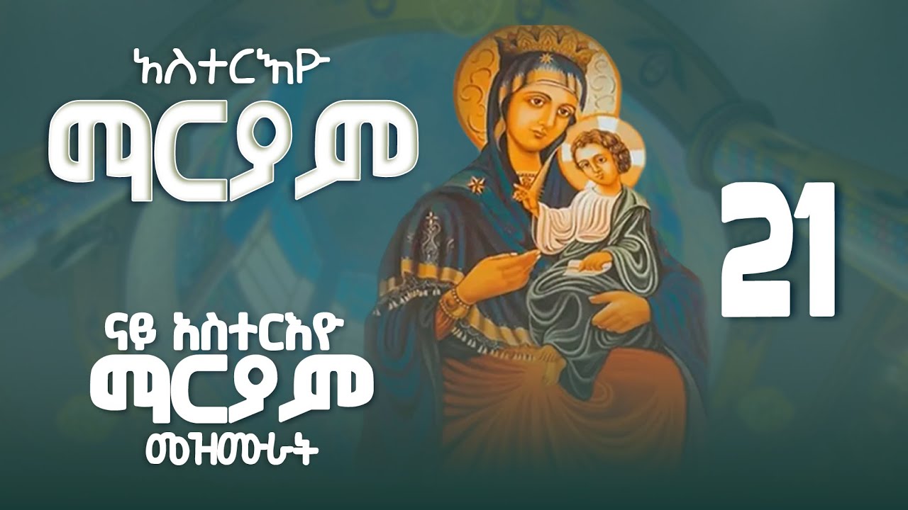 ናይ አስተርእዮ ማርያም መዝሙራት ትግርኛ - asterio mariam mezmur Tigrigna@MarakiAg