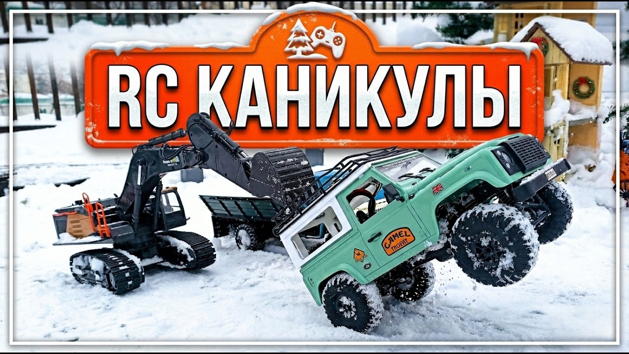 RC Моделисты Собираются Вместе | RC Каникулы
