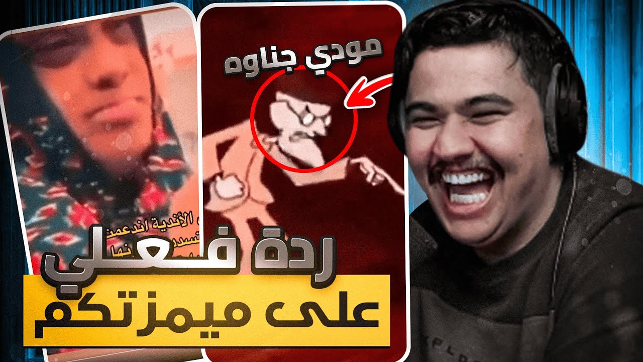 ردة فعلي على ميمزكم #20 😂