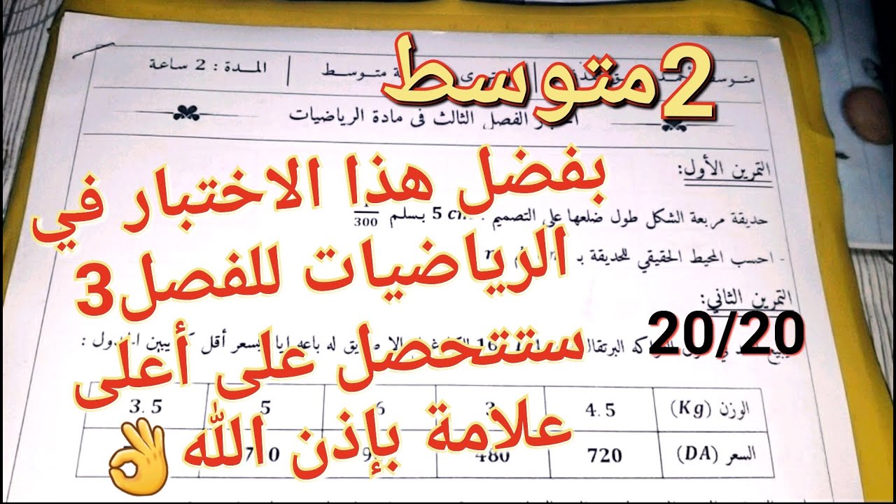 اختبار الرياضيات للفصل3 سنة2متوسط الذي بفضله ستتحصل على علامة ممتازة 40/40 بإذن الله🤲