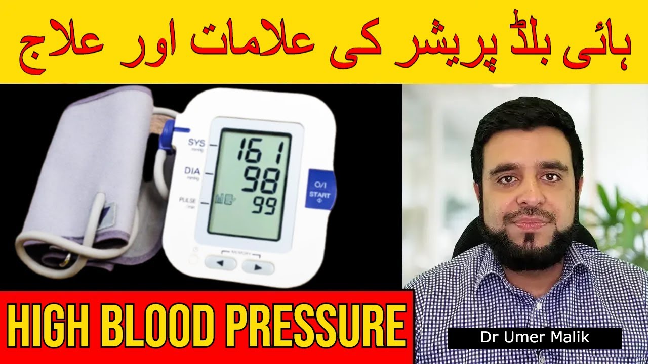 High Blood Pressure (BP) Ka Ilaj | Hypertension Kya Hota Hai | High Blood Pressure Ki Alamaat Alamat