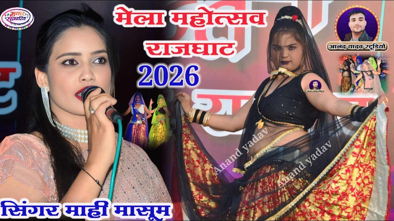 🔴Liveरश्मि_ठाकुर_डांस_सिंगर ज्ञान सिंह यादव दादा माही मासूम काजल मेला महोत्सव 2026 जवाबी राई