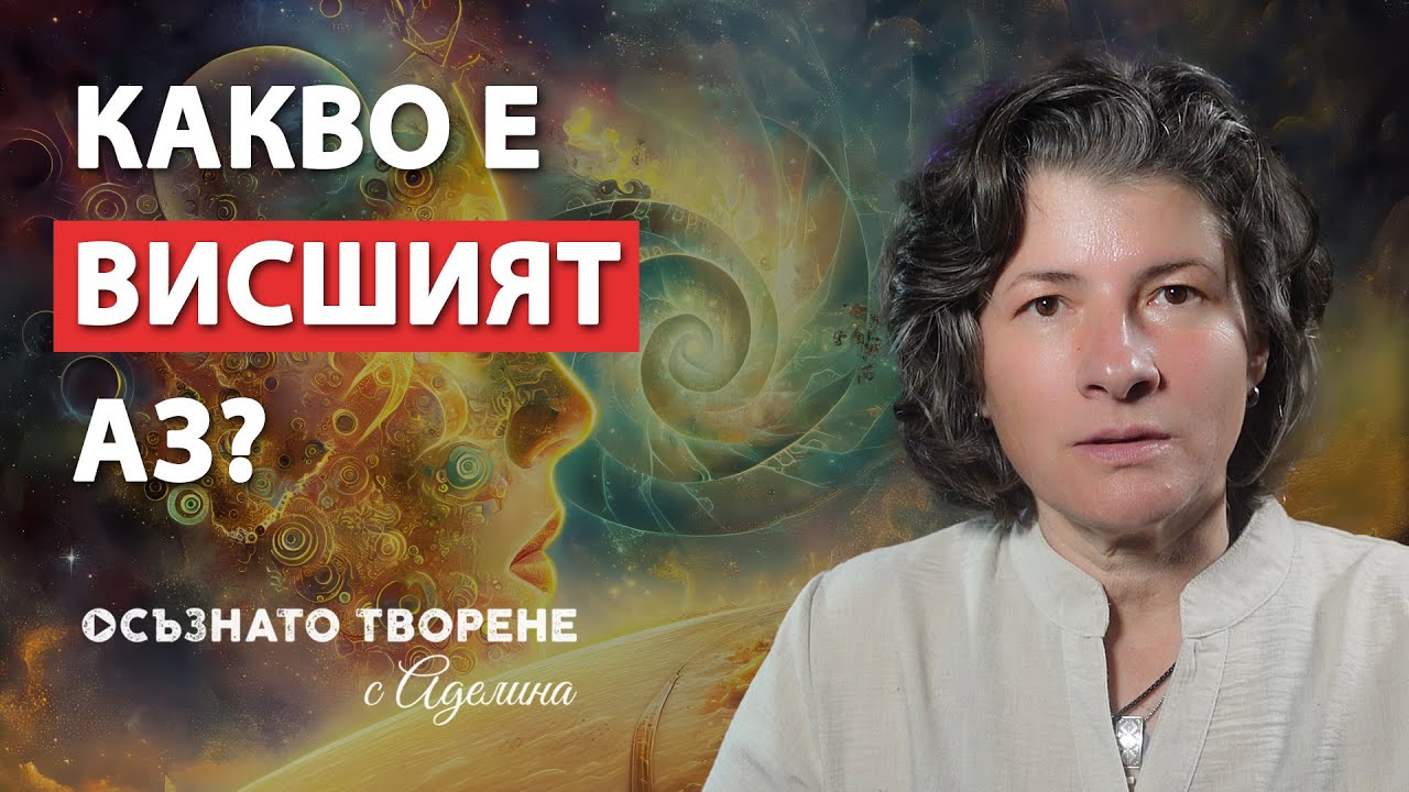 Какво e ВИСШ АЗ и как да се СВЪРЖА с него? | Аделина Димитрова