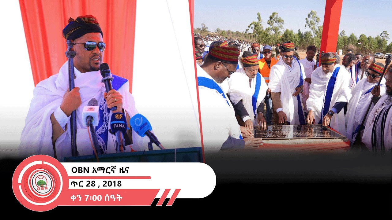የቀን  7፡00 ሰዓት አማርኛ ዜና OBN  ጥር 28፣ 2018