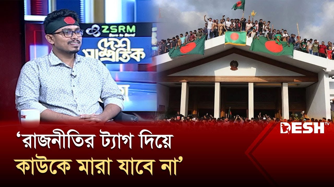 নতুন বাংলাদেশ নিয়ে দেশ টিভিতে এসে কি বলেছিলেন ঢাবির শিবির সভাপতি | Sadik Khayem | Desh TV