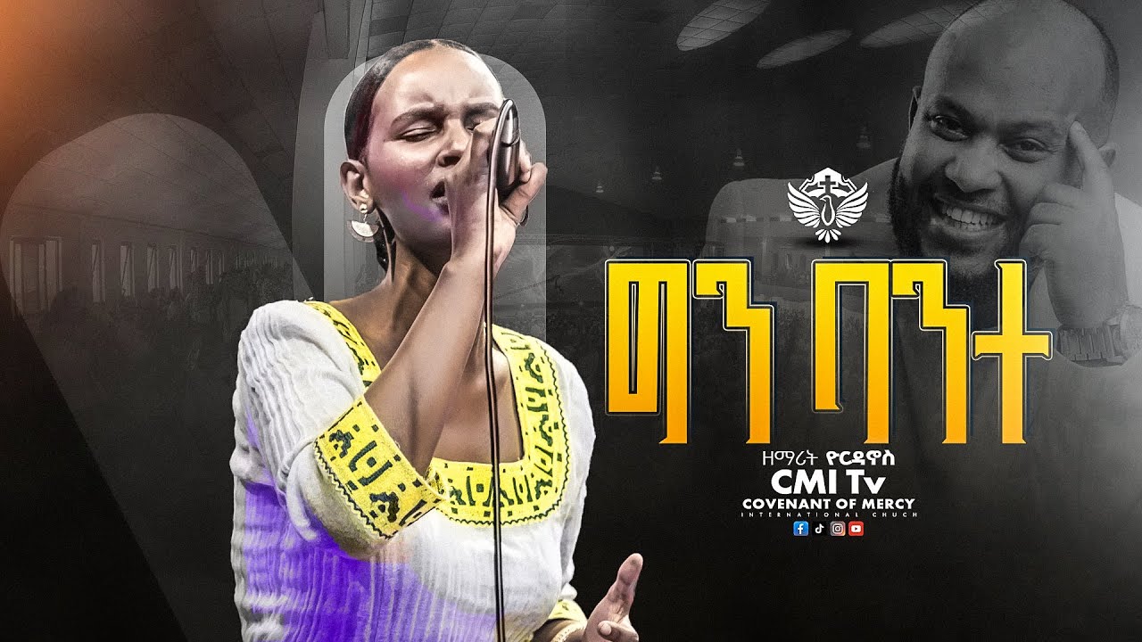 🛑ግን ባንተ😥ዘማሪት ዮርዳኖስ| Singer Yordanos | new ethiopian protestant mezmur |CMI TV  2025
