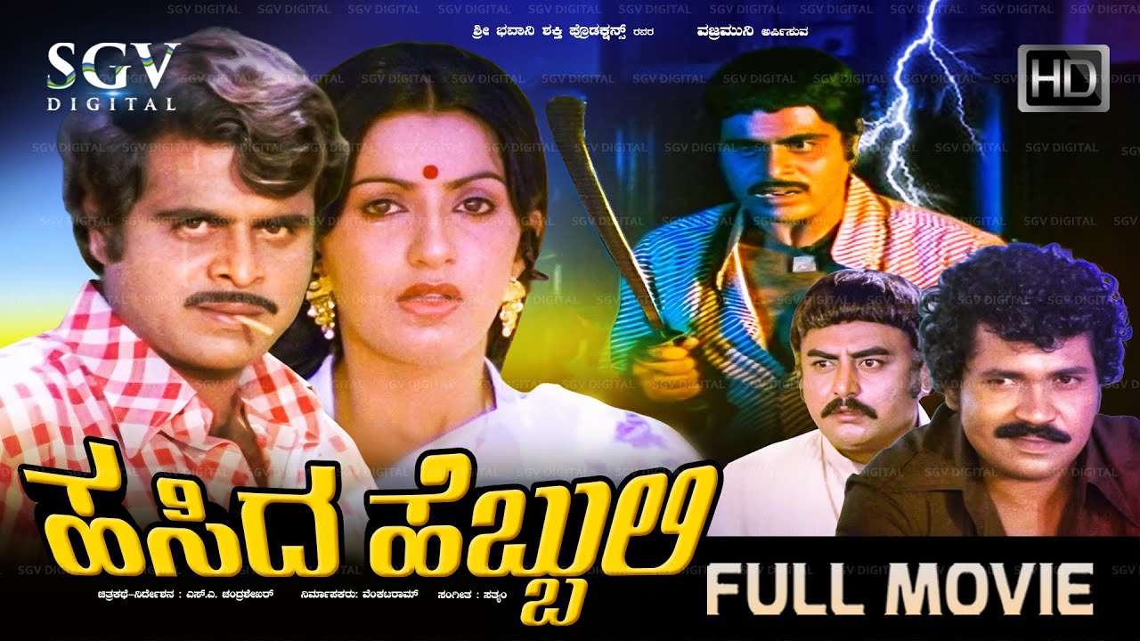 Hasida Hebbuli Kannada Full Movie | Ambarish | Ambika | Vajramuni | Tiger Prabhakar | Dinesh
