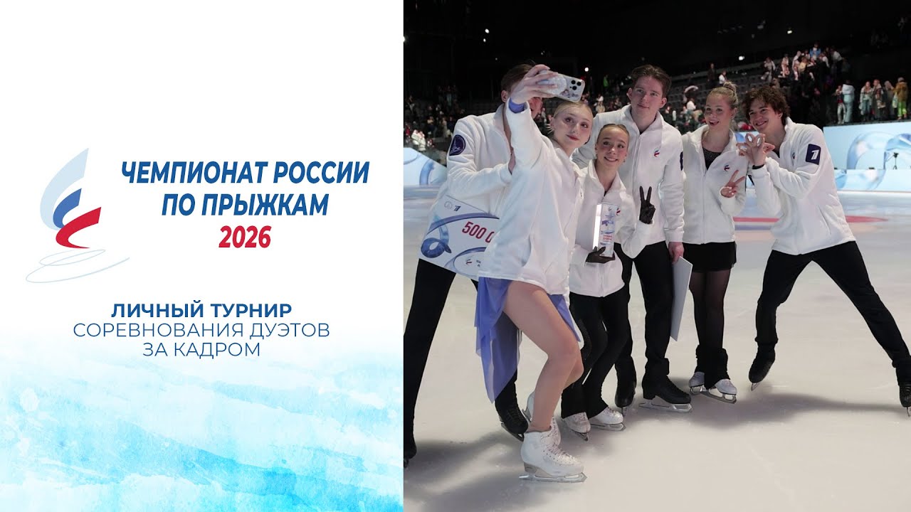Соревнования дуэтов. За кадром. Чемпионат России по прыжкам 2026