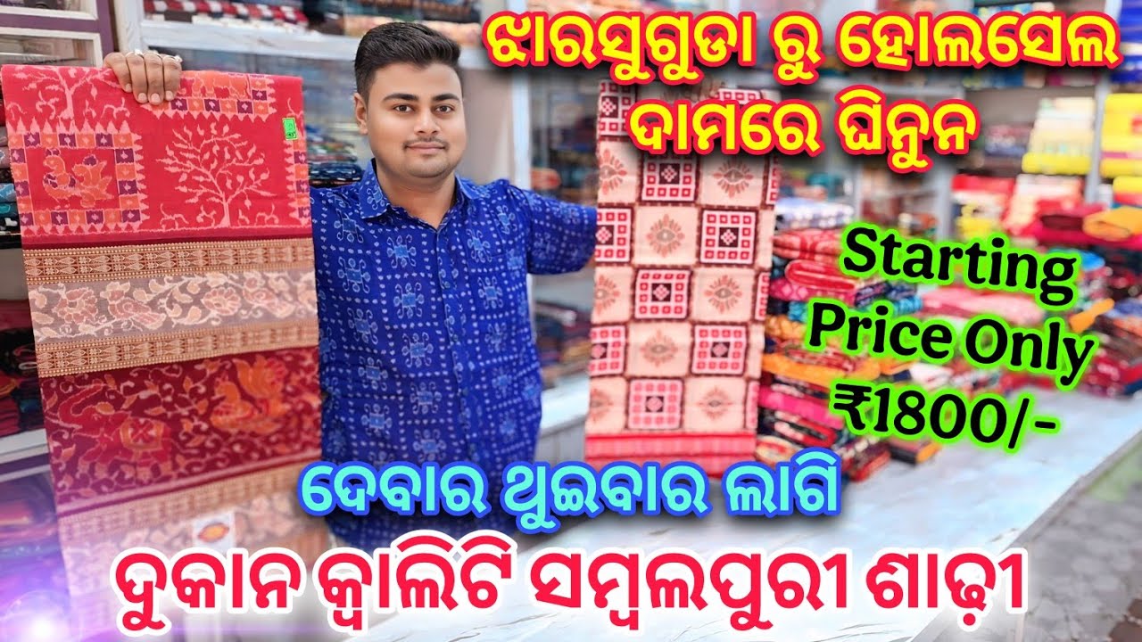 Jharsuguda ରୁ ଘିନି ନଉନ ହୋଲସେଲ ଦାମରେ ସମ୍ବଲପୁରୀ ଶାଢ଼ୀ ମାତ୍ର 1800/5000 ତକ