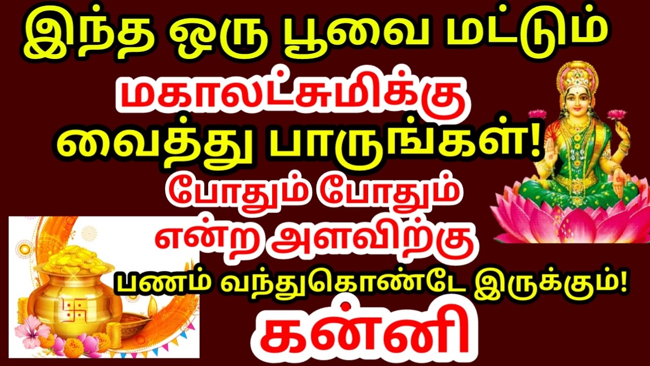 இந்த பூவை லஷ்மி படத்திற்கு வைத்துப் பாருங்கள் போதும் போதும் என்ற அளவிற்கு பணம் சேரும்|#kanni rasi