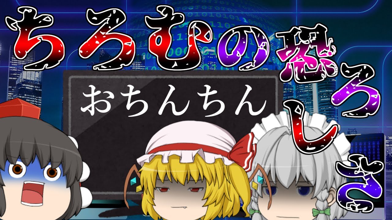 下ネタ...アホネタ...昔のちろむがやばすぎた...【ゆっくり茶番】
