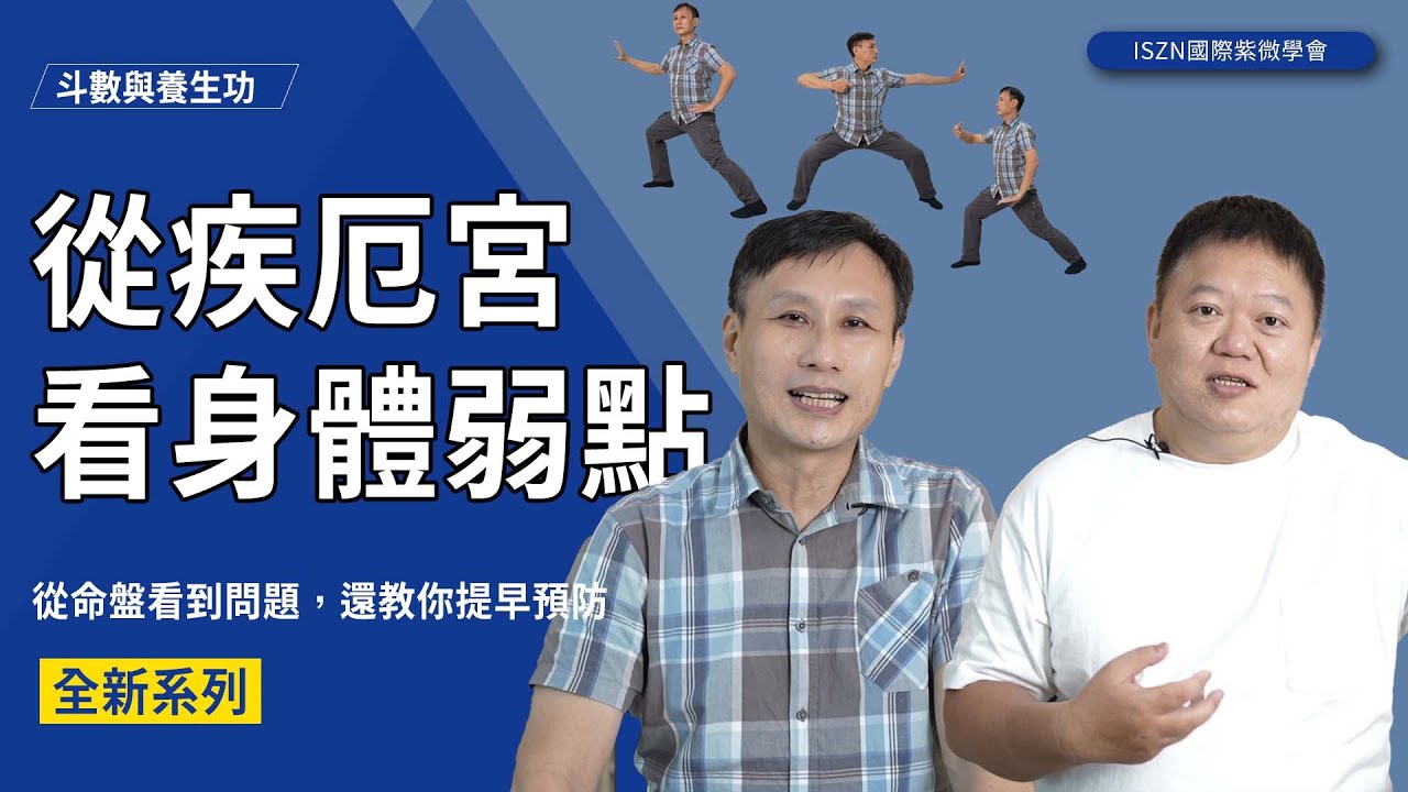 斗數與養生功01 ▎從疾厄宮看身體弱點►國際紫微學會&大耕老師◄請開字幕