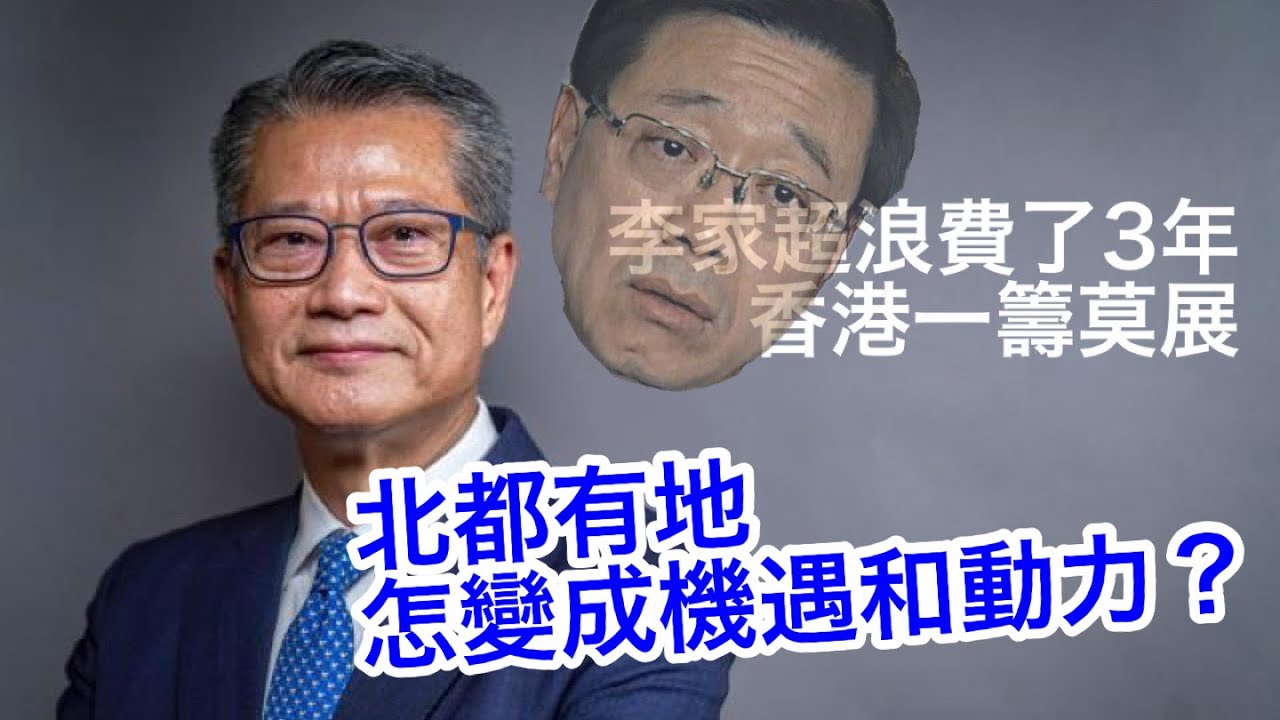 260120【鴻綠燈】EP1210潘焯鴻 | 財政司司長陳茂波這一年回顧及展望 | 財政收支平衡 穩定樓市 刺激消費市道 重振金融業 創新科技園區