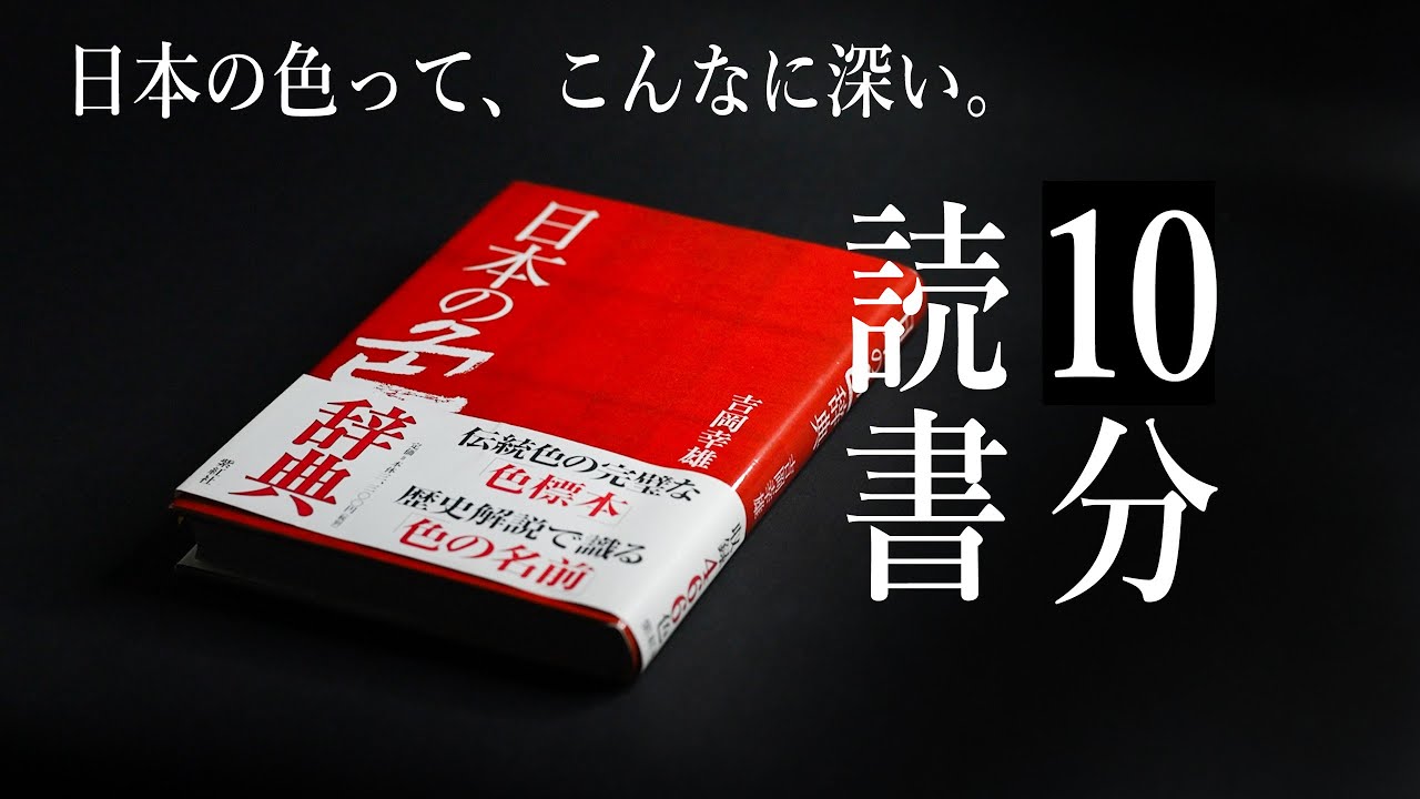 【10MinutesBooks】『日本の色辞典』吉岡幸雄  #色