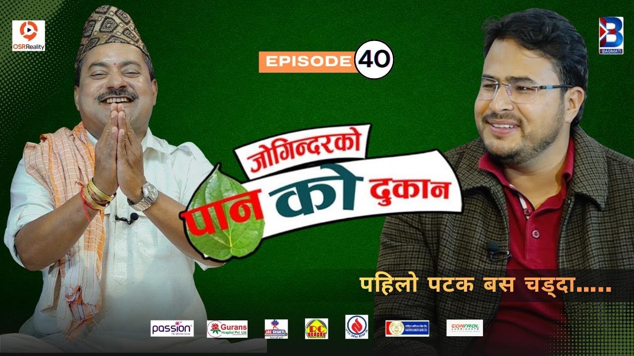 Jogindar Ko Paan Ko Dukan || Gyanedra Shahi || Episode 40 || Jogindar Paanwala