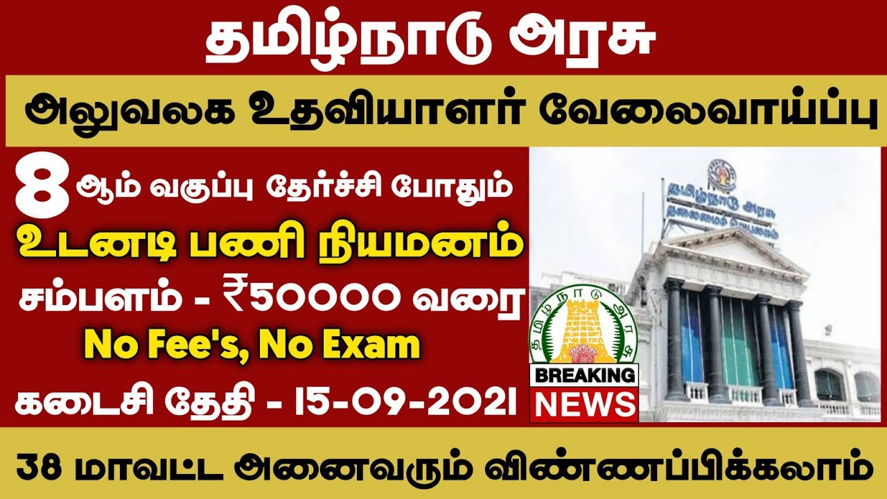 ஊராட்சி அலுவலகத்தில் வேலை | government jobs 2021 | arasuvelai 2021| Govt Jobs in Tamilnadu 2021