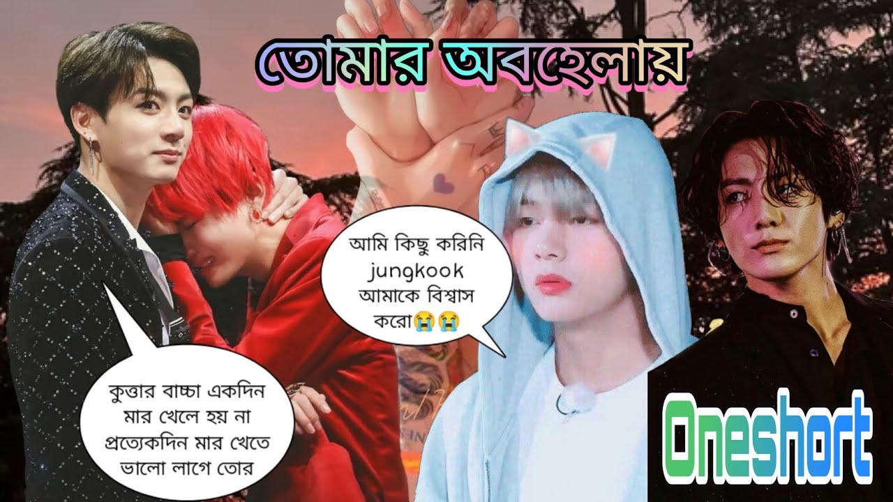 💔তোমার অবহেলায়💔Oneshort🥺#jungkook ‌tae কে ভালোবেসে বিয়ে করার পরেও যখন অত্যাচার করে💔@Jeon_Michelle