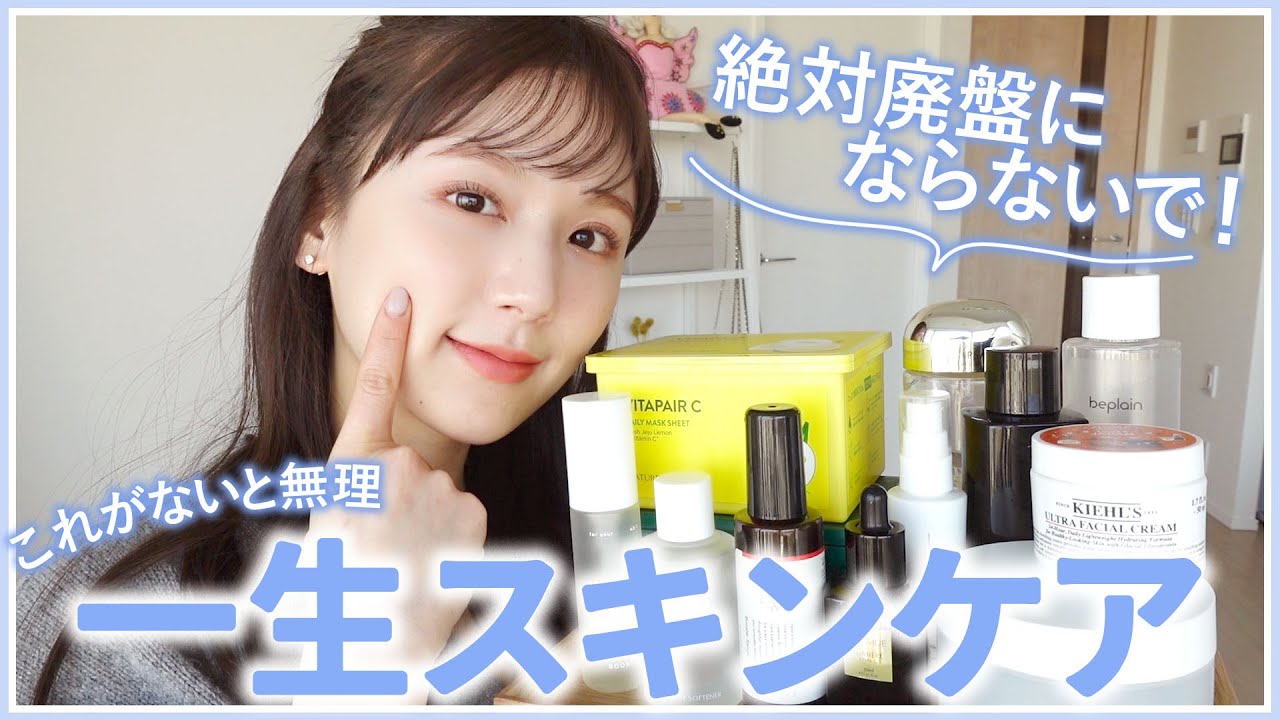 【神スキンケアのみ紹介】絶っっっ対に廃盤になって欲しくない人生スキンケア！プチプラ - デパコス - 韓国スキンケアまで！【本気でおすすめ&リアルリピ買いアイテムのみです！】