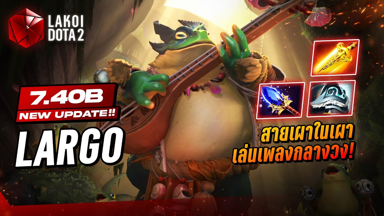 Largo 7.40b กบดีดเพลงตัวใหม่ล่าสุดสายนัวรับเท้ากลางวงเล่นทำนองฮีลไปเผาไปเลือดหมดหลอด! Lakoi Dota 2