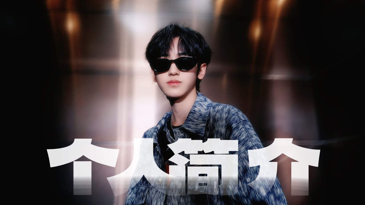 【TF家族練習生】左奇函《個人簡介》說唱COVER | 4K高畫質