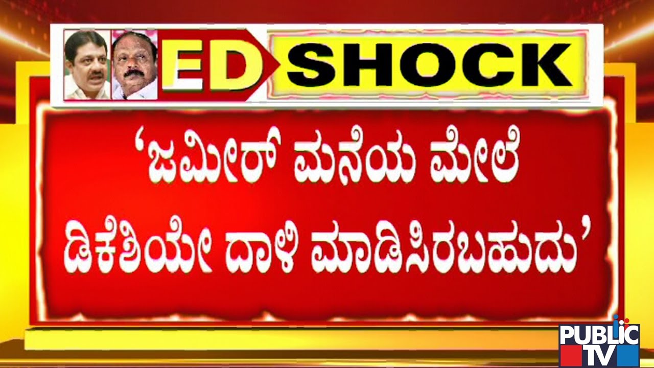 ST Somashekar Says DK Shivakumar Might Be The Reason For ED Raid On Zameer Ahmed