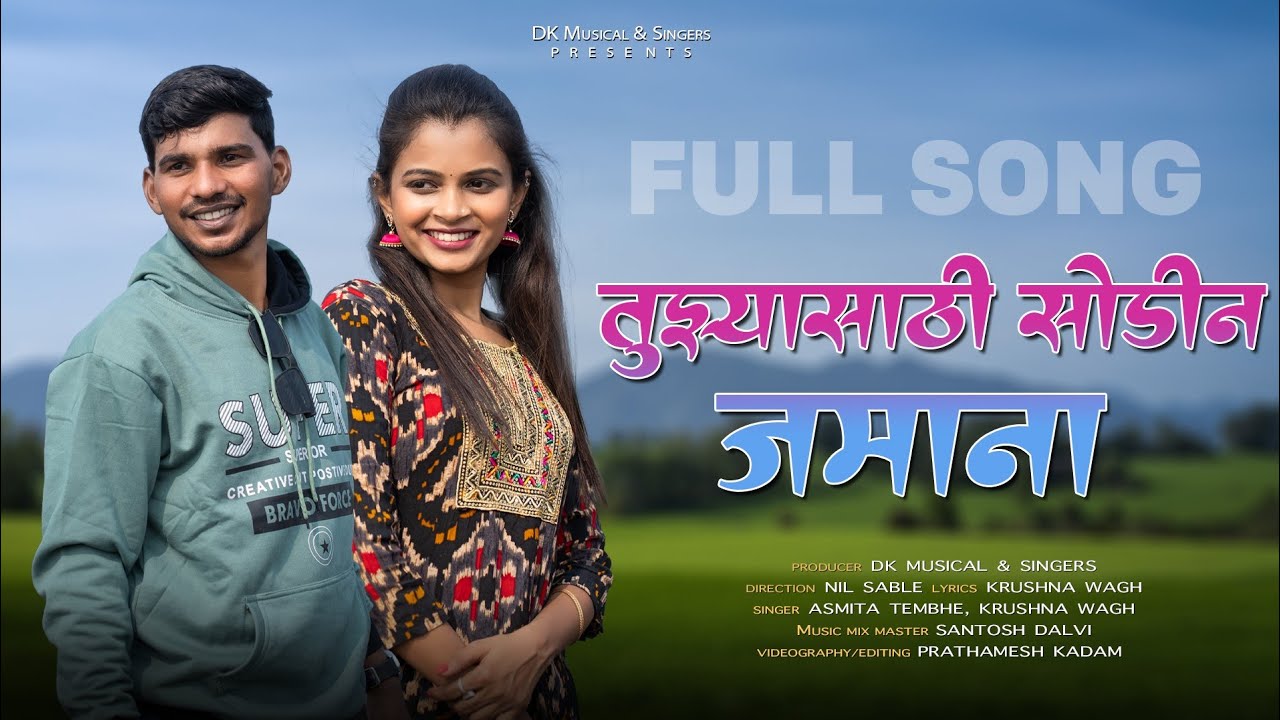 | तुझ्यासाठी सोडीन जमाना |/Tujhyasthi Sodin Jamana/ Official Full Song.Payal Vartha / Krushna Wagh /