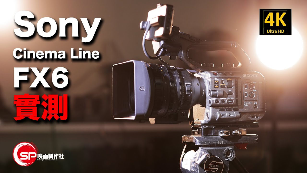 【攝影跌貨王】Sony FX6 實測 | #廣東話 #攝影 #sony #製作花絮