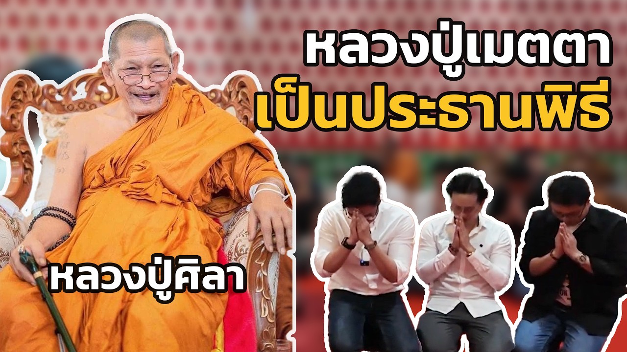 หลวงปู่ศิลาเมตตาเป็นประธาน พุทธาภิเษก