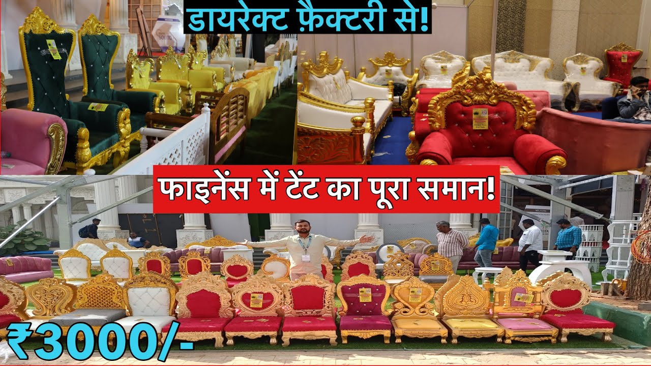 फाइनेंस में टेंट का पूरा समान | Tent का सामान खरीदे सीधा Manufacturer से सहारनपुर यूपी |Wedding Sofa