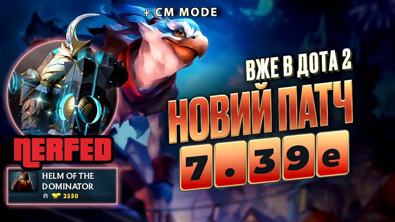 Новий патч 7.39е вже в DOTA 2 🔥Kez в CM, Нерф Домінатора, Earthshaker, Aeon Disk та інше