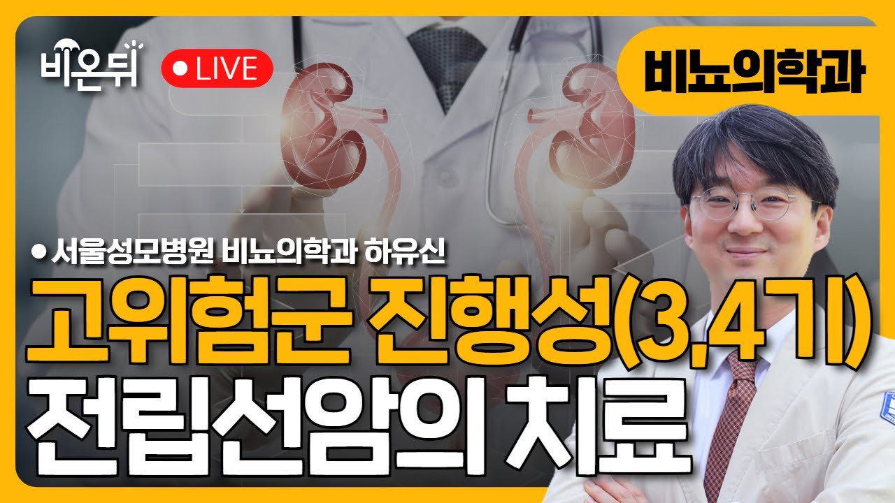 고위험군 진행성 (3,4기) 전립선암의 치료 / 서울성모병원 비뇨의학과 하유신