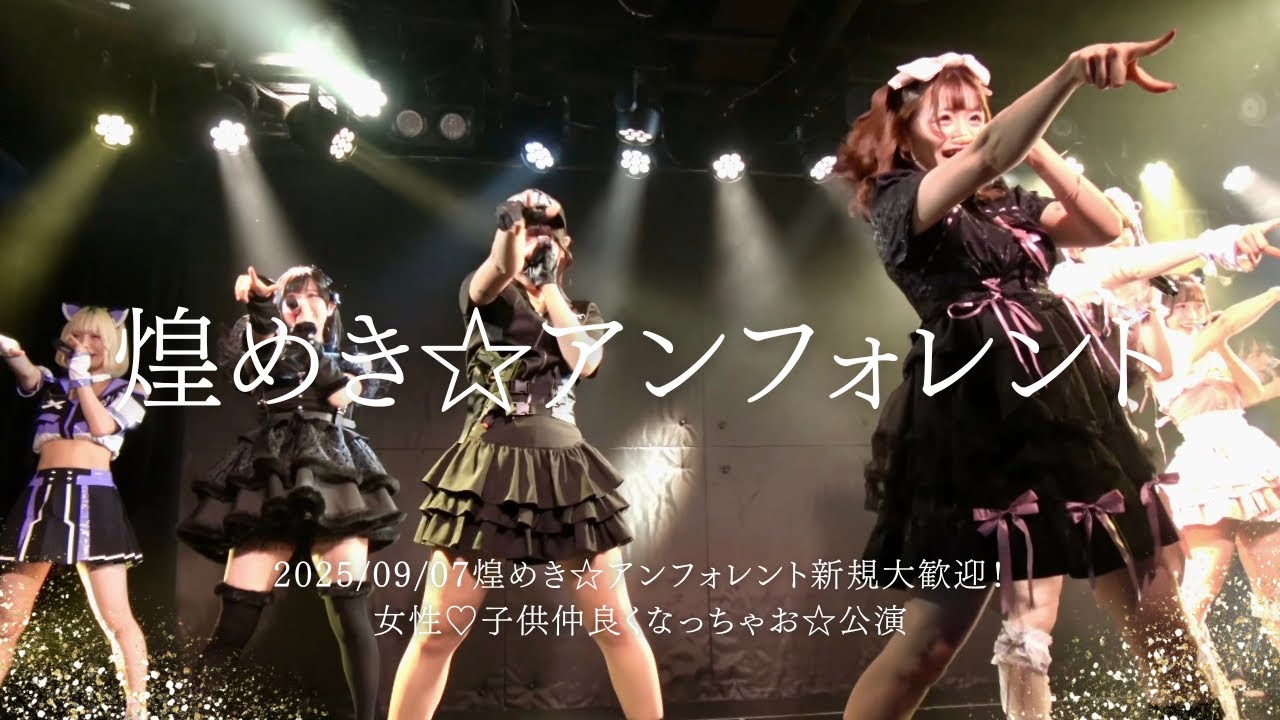 2025/9/7煌めき☆アンフォレント新規大歓迎！女性♡子供仲良くなっちゃお☆公演 #キラフォレ #煌めきアンフォレント #アイドル #アイドルライブ #japaneseidol #コスプレ 