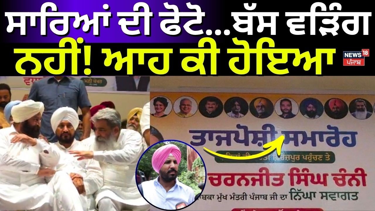 Punjab Congress LIVE | ਸਾਰਿਆਂ ਦੀ ਫੋਟੋ...ਬੱਸ ਵੜਿੰਗ ਨਹੀਂ! ਆਹ ਕੀ ਹੋਇਆ | Warring | Channi | News18