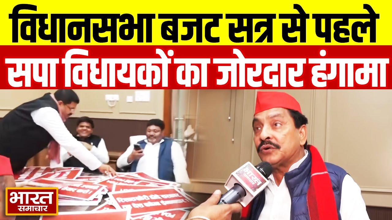 विधानसभा बजट सत्र से पहले सपा विधायकों का प्रदर्शन, योगी सरकार पर भयंकर बरसे!